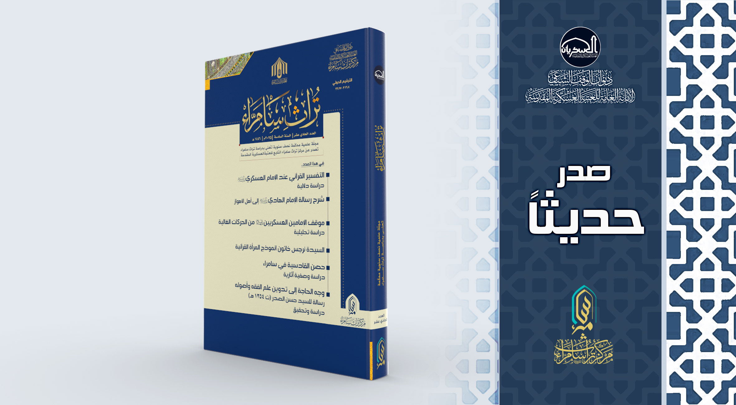 مجلة تراث سامراء