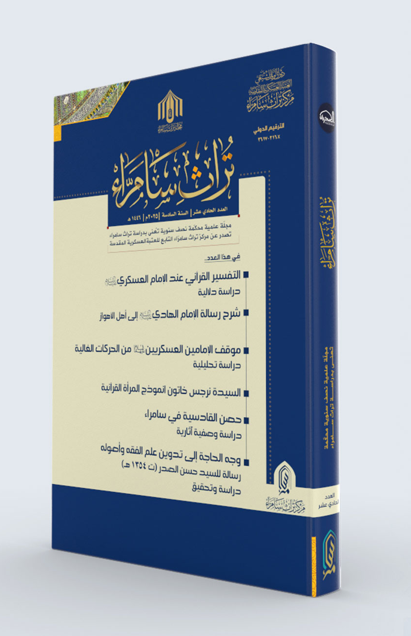 غلاف مجلة تراث سامراء - عدد 2