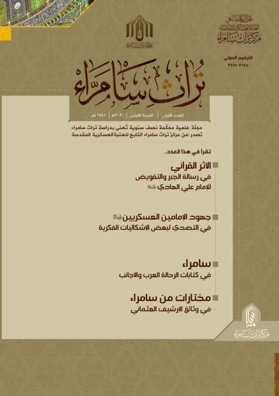 العدد الأول من مجلة تراث سامراء